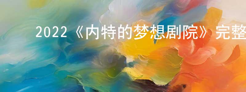﻿陈国燕发布﻿2022《内特的梦想剧院》完整版电影/在线观看/百度云-美剧天堂